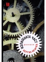 Излишната част