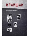 Излишни