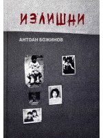 Излишни