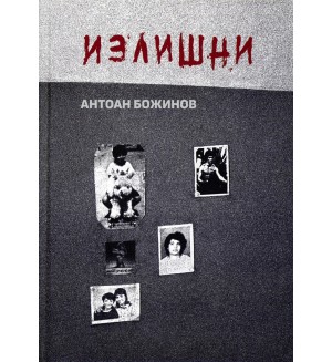Излишни