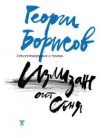 Излизане от съня (твърди корици)