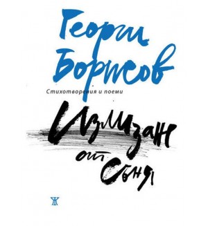 Излизане от съня (твърди корици)