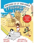 Измъкни се от тази книга! Гробниците на Египет
