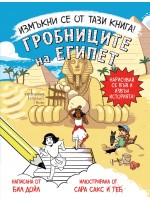 Измъкни се от тази книга! Гробниците на Египет