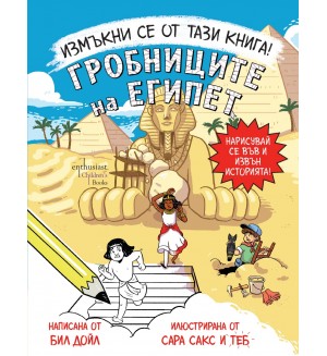 Измъкни се от тази книга! Гробниците на Египет