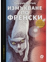 Измъкване по френски