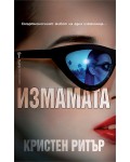 Измамата (Бард)