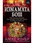 Измамата Бош