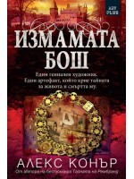 Измамата Бош