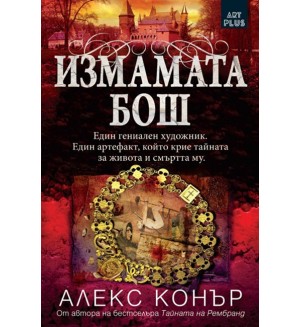 Измамата Бош