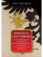 Измамата Сан Стефано (Второ преработено издание)