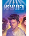 Измамен (Невидим 2)