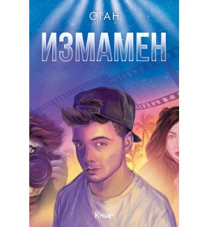 Измамен (Невидим 2)