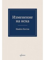 Изменение на иска