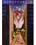 Измерение X. Разкази