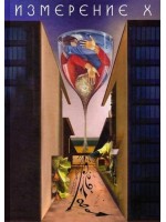 Измерение X. Разкази Измерение X. Разкази