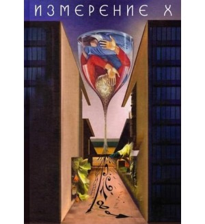 Измерение X. Разкази Измерение X. Разкази