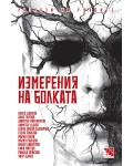 Измерения на болката. Разкази на ужасите