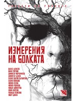 Измерения на болката. Разкази на ужасите
