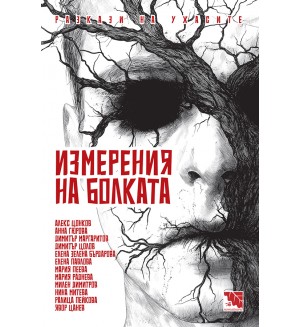 Измерения на болката. Разкази на ужасите