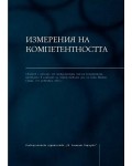 Измерения на компетентността