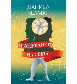 Измерването на света (Ново издание)