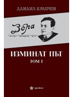 Изминат път - том I