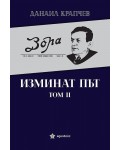 Изминат път - том II