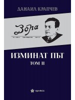 Изминат път - том II Изминат път - том II