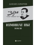 Изминат път - том III