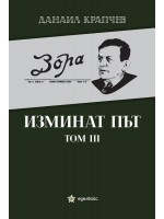 Изминат път - том III