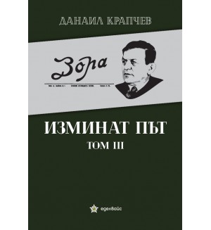 Изминат път - том III