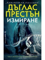 Измиране (Дъглас Престън)