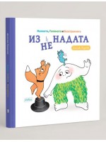 Изненадата