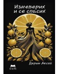 Изневерих и се спасих