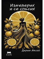 Изневерих и се спасих