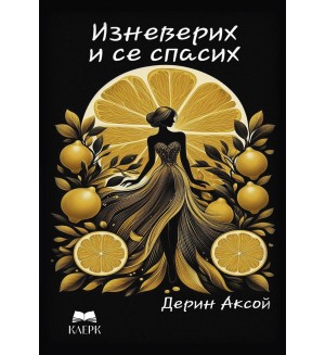 Изневерих и се спасих