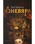 Изневяра (Деян Трайкоски)