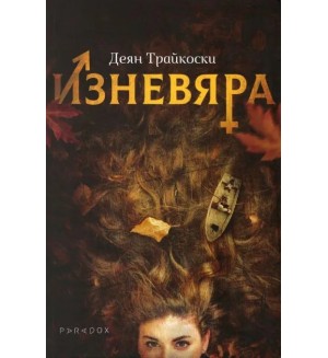 Изневяра (Деян Трайкоски)