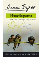 Изневярата
