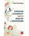 Изобилие и взаимност вместо недостиг и конкуренция