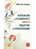 Изобилие и взаимност вместо недостиг и конкуренция