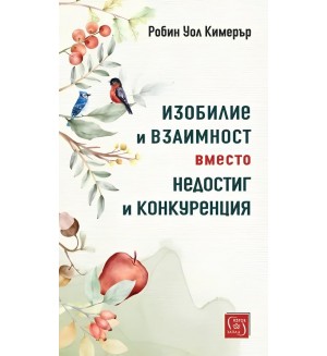 Изобилие и взаимност вместо недостиг и конкуренция