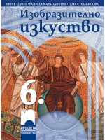 Изобразително изкуство за 6. клас. Нова програма 2017 (Просвета)