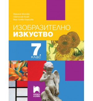 Изобразително изкуство за 7. клас. Учебна програма 2018/2019 - Мариана Мойнова (Просвета Плюс)