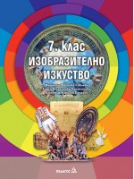 Изобразително изкуство за 7. клас. Нова програма 2018/2019 (Педагог)