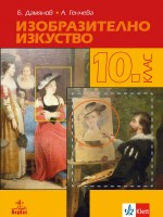 Издравно образованиебразително изкуство за 10. клас. Учебна програма 2019/2020 (Анубис)