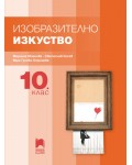 Изобразително изкуство за 10. клас. Учебна програма 2019/2020 (Просвета Плюс)