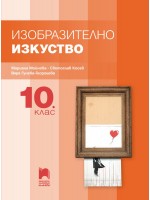 Изобразително изкуство за 10. клас. Учебна програма 2019/2020 (Просвета Плюс)