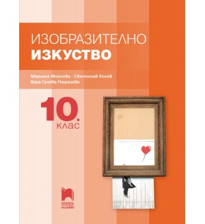 Изобразително изкуство за 10. клас. Учебна програма 2019/2020 (Просвета Плюс)